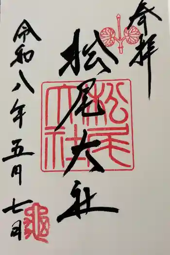 松尾大社の御朱印 2026年05月
