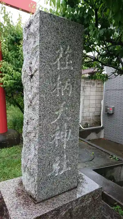 荏柄天神社のその他建物