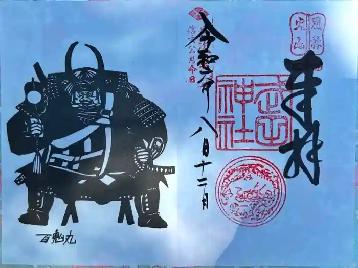 武田神社の御朱印