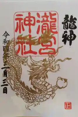 龍神様の御朱印