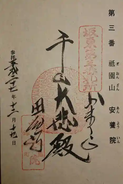 安養院　(田代寺）の御朱印
