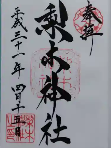 梨木神社(京都府)