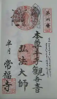 常福寺の御朱印