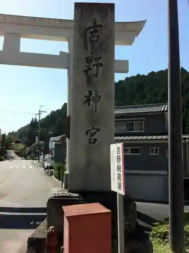 吉野神宮の建物その他