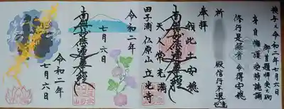 立光寺の御朱印