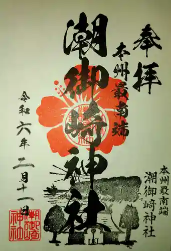 潮御崎神社(和歌山県)