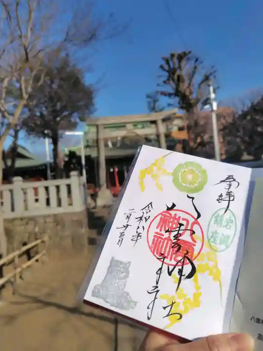 岩淵八雲神社の御朱印