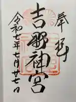 吉野神宮の御朱印