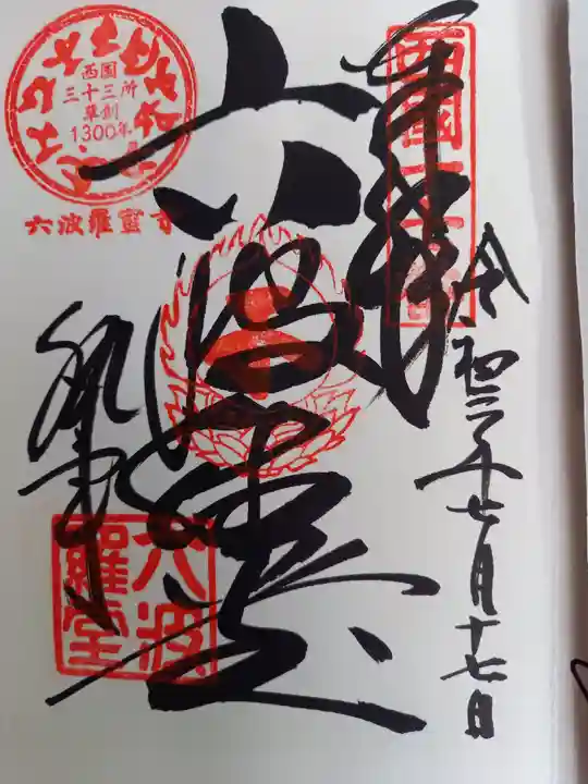 六波羅蜜寺の御朱印