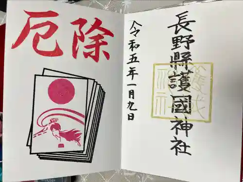 長野縣護國神社(長野県)