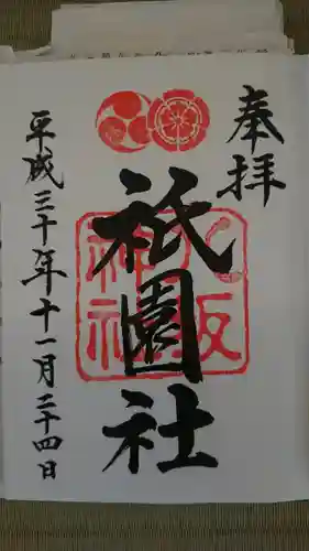 八坂神社(祇園さん)の御朱印