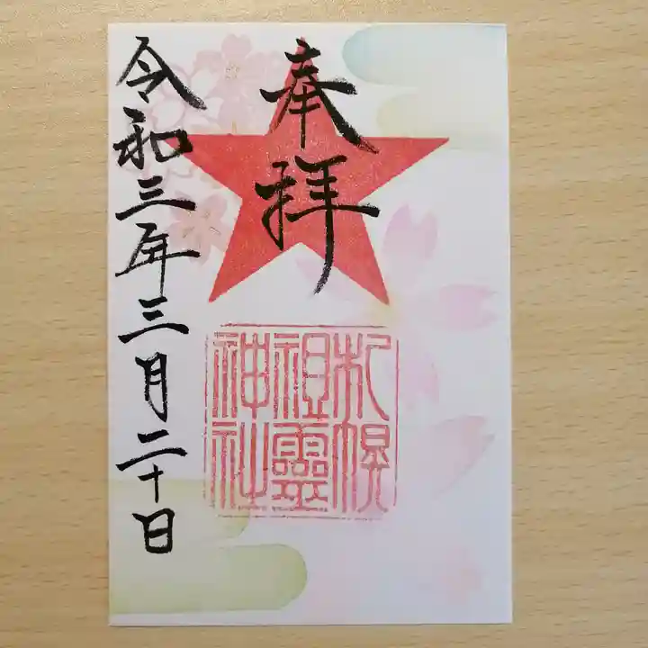 札幌祖霊神社の御朱印