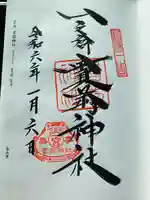 一之宮貫前神社の御朱印