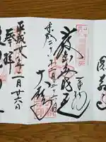 大願寺の御朱印