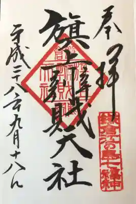 28箇所目は旗上弁財天社。鶴岡八幡宮で貰える。