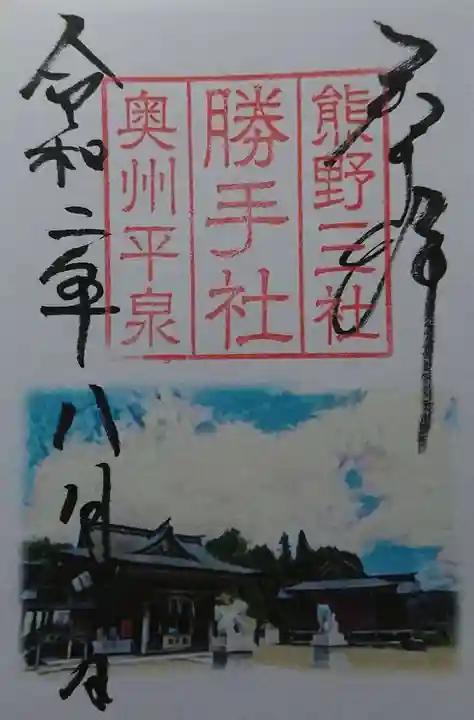 熊野三社の御朱印