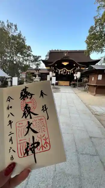 藤森神社の御朱印 2026年02月