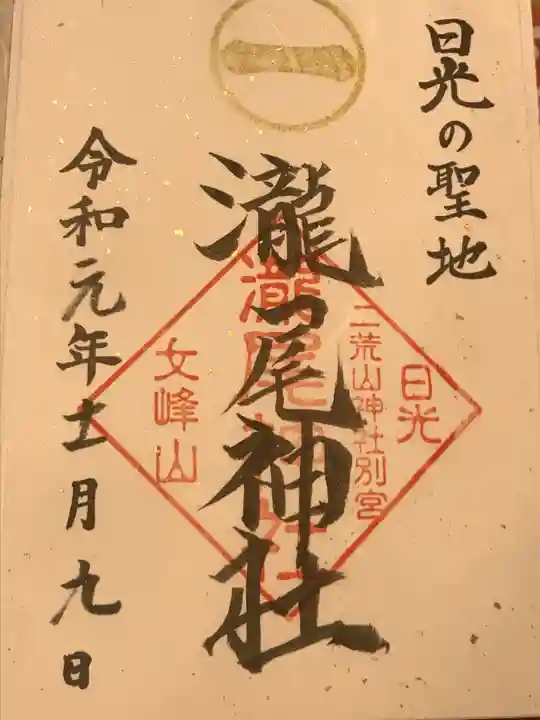 瀧尾神社(日光二荒山神社別宮)の御朱印
