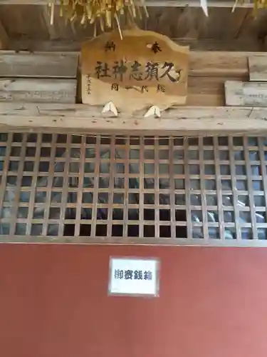 久須志神社の本殿・本堂