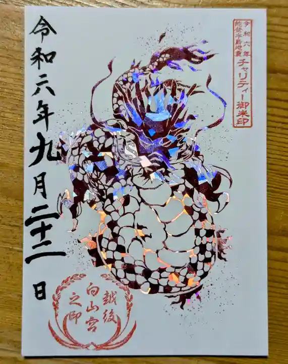 白山神社(新潟県)