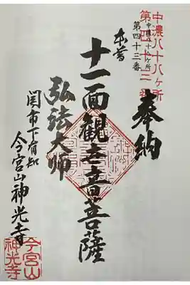 中濃八十八ヶ所霊場に初めて押印、43番札所