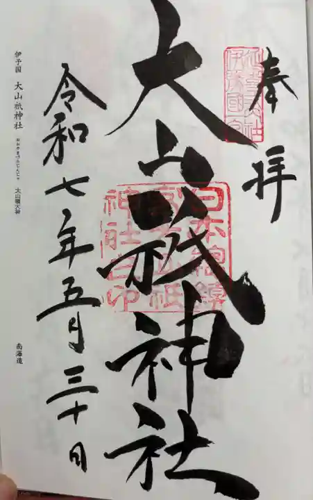 大山祇神社の御朱印