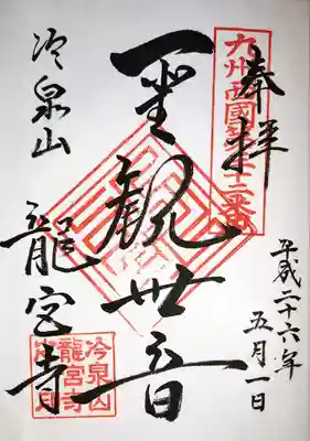 龍宮寺の御朱印