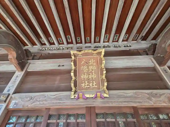 北野八幡神社(東京都)