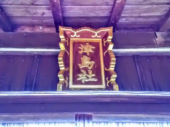 津島社のその他建物