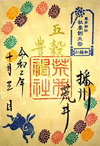 荒井神社の御朱印