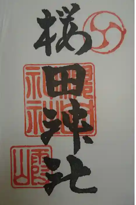 櫻田神社の御朱印
