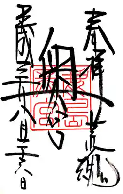 奥宮御朱印