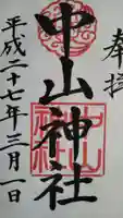 中山神社の御朱印