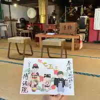 八王子成田山傳法院の御朱印
