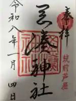 岡湊神社(福岡県)