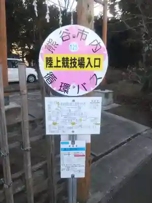 伊弉諾神社(埼玉県)