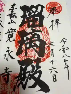 寛永寺(根本中堂)の御朱印