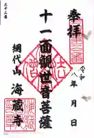 海蔵寺の御朱印