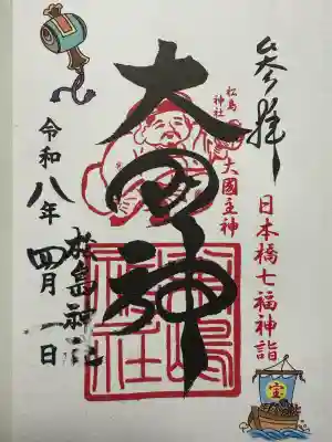 松島神社の御朱印