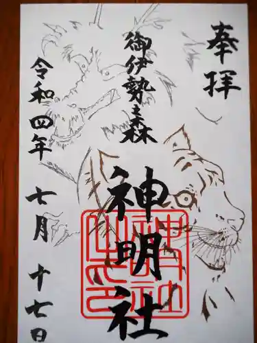 神明社の御朱印