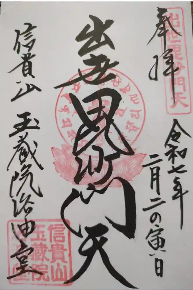 朝護孫子寺の御朱印