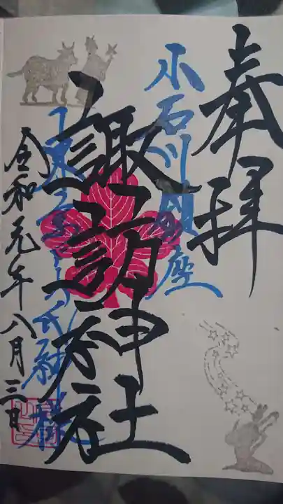 牛天神北野神社の御朱印