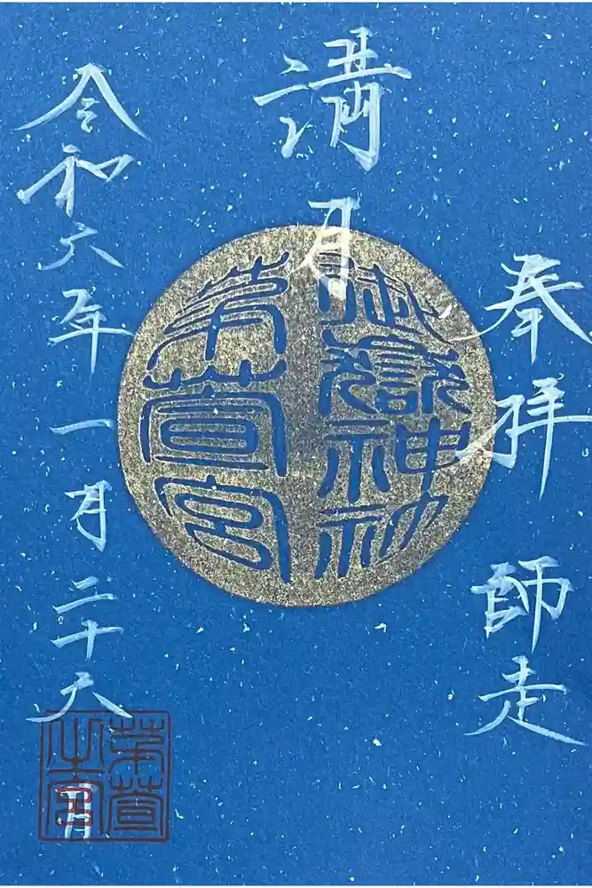御嶽神社茅萱宮の御朱印