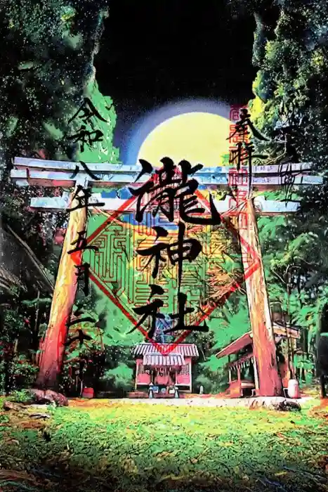 瀧神社(都農神社末社(奥宮))の御朱印