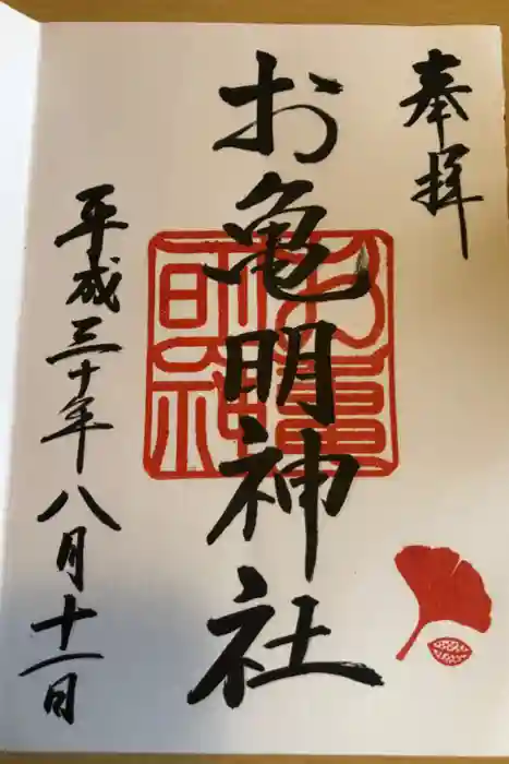 お亀明神社の御朱印