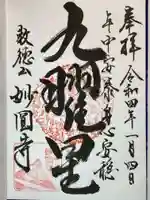 妙圓寺の御朱印