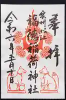 松江神社の御朱印