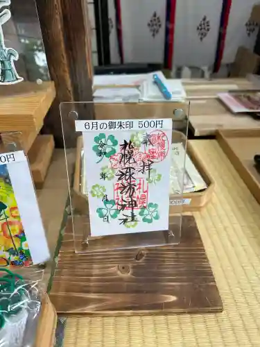 札幌諏訪神社の御朱印