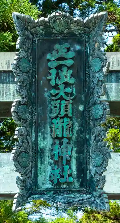 大頭龍神社(静岡県)