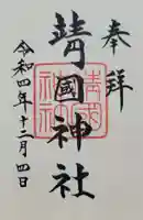 靖國神社(東京都)